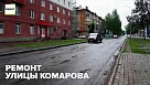 Ремонт улицы Комарова