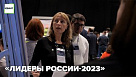 «Лидеры России-2023»