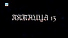 Так ли опасна "пятница 13-ое"? Мнение междуреченцев 