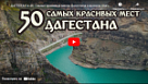 Съёмки дроном - 50 самых красивых мест Дагестана