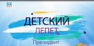 Детский лепет. Президент. Выпуск 10