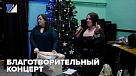Благотворительный концерт прошёл в Междуреченске