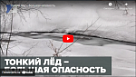 Новости от ТРК КВАНТ "Тонкий лёд - большая опасность"
