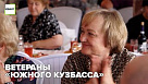 Ветераны «Южного Кузбасса»