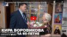 Новости от ТРК КВАНТ "Кира Боровикова отметила 85-летие"