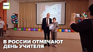 В России отмечают День учителя