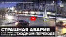 Новости от ТРК КВАНТ "Страшная авария на пешеходном переходе"