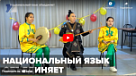 Новости от ТРК КВАНТ "Национальный язык объединяет"