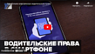 Новости от ТРК КВАНТ "Водительские права в смартфоне"