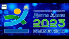 II зимние Международные спортивные игры «Дети Азии» в Междуреченске