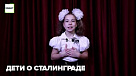 Дети о Сталинграде
