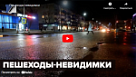 Новости от ТРК КВАНТ "Пешеходы-невидимки"