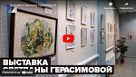 Новости от ТРК КВАНТ "Выставка Светланы Герасимовой"