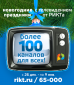 Смотри более 100 каналов Бесплатно. Включай телевидение от РИКТа.