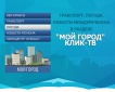 Расписание транспорта, погода, афиша - раздел "Мой город" в КЛИК-ТВ