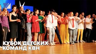 Кубок детских команд КВН