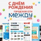 27.07 - День рождения городской сети Между.net.