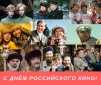 27 августа - День российского кино.