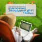 "Загородный Wi-Fi" за 1500 рублей. Подключайте в РИКТе сейчас.