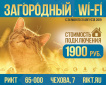 Интернет "Загородный Wi-Fi" - подключение 1900 рублей.
