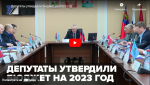 Новости от ТРК КВАНТ "Депутаты утвердили бюджет на 2023 год"