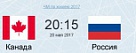 Россия-Канада 20 мая в прямом эфире.