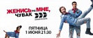 Комедия "Женись на мне, чувак" в пятницу в КЛИК-ТВ.
